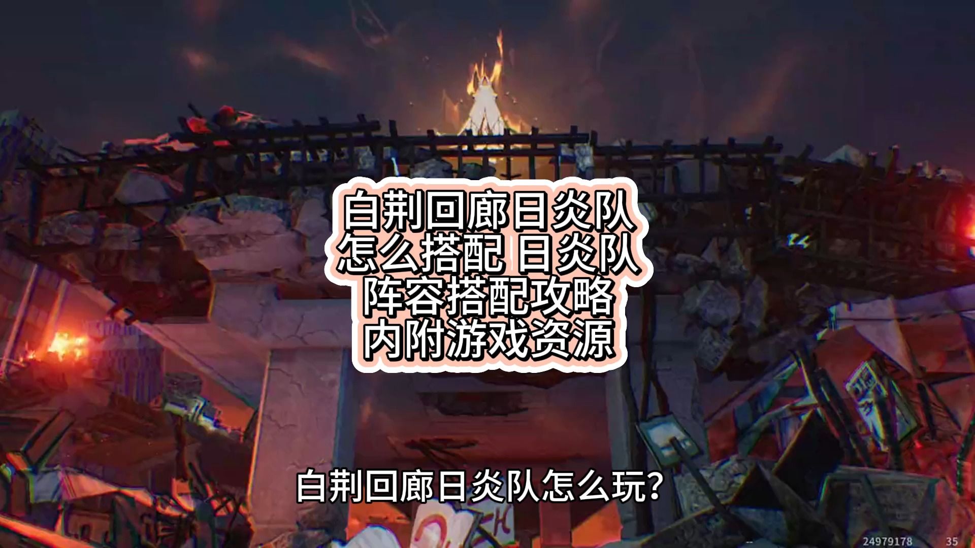 白荆回廊日炎队怎么搭配 日炎队阵容搭配攻略 内附游戏资源 必看攻略