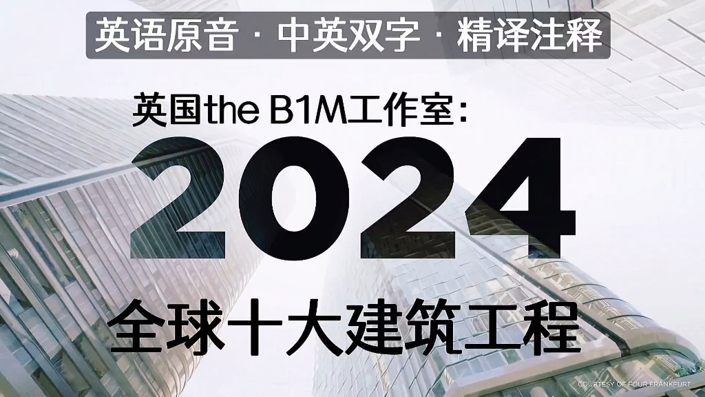 中英双字精译注释 | 2024全球十大建筑工程(英国the B1M工作室)哔哩哔哩bilibili