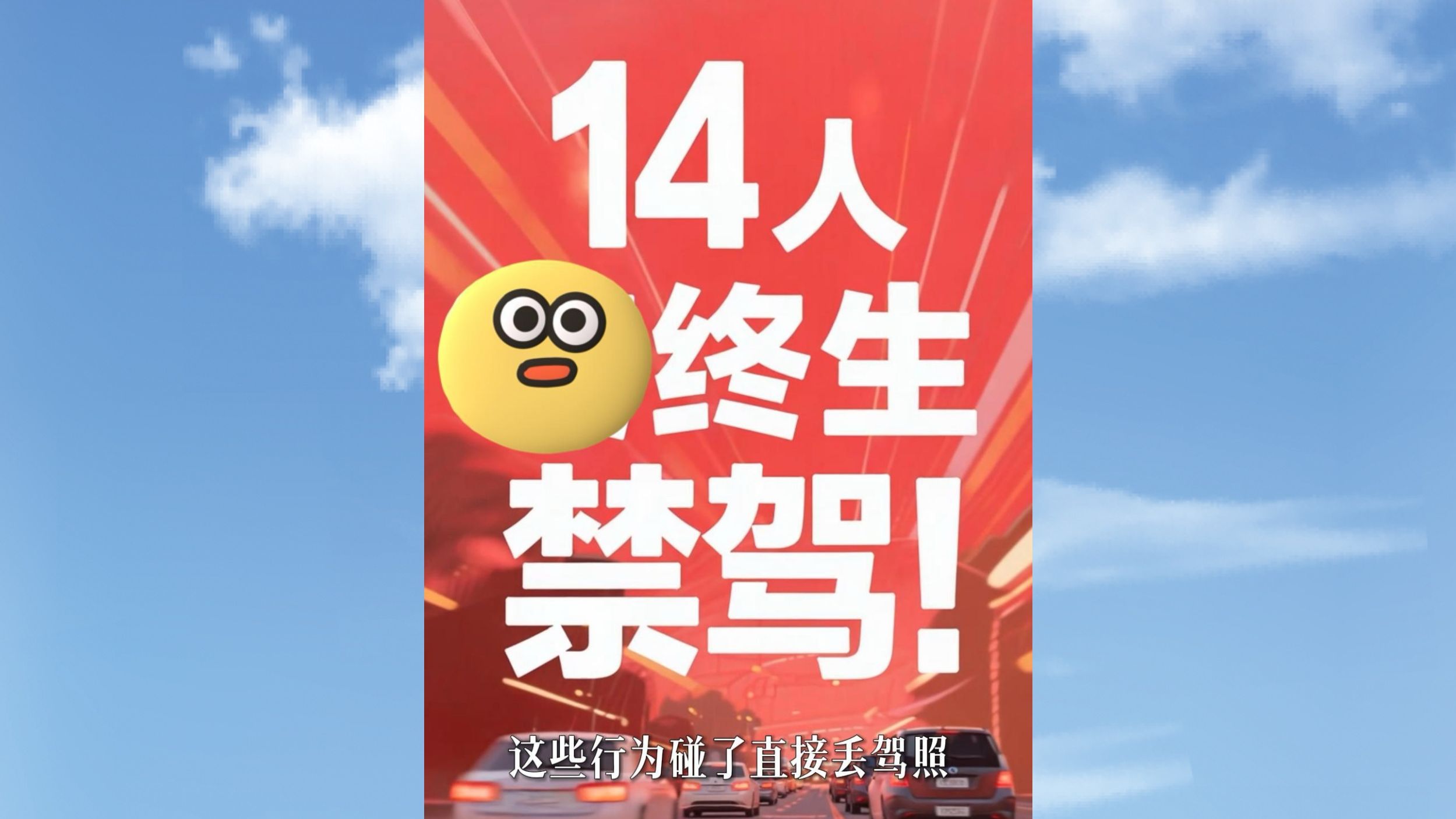 14人终生禁驾！32岁到67岁全中招