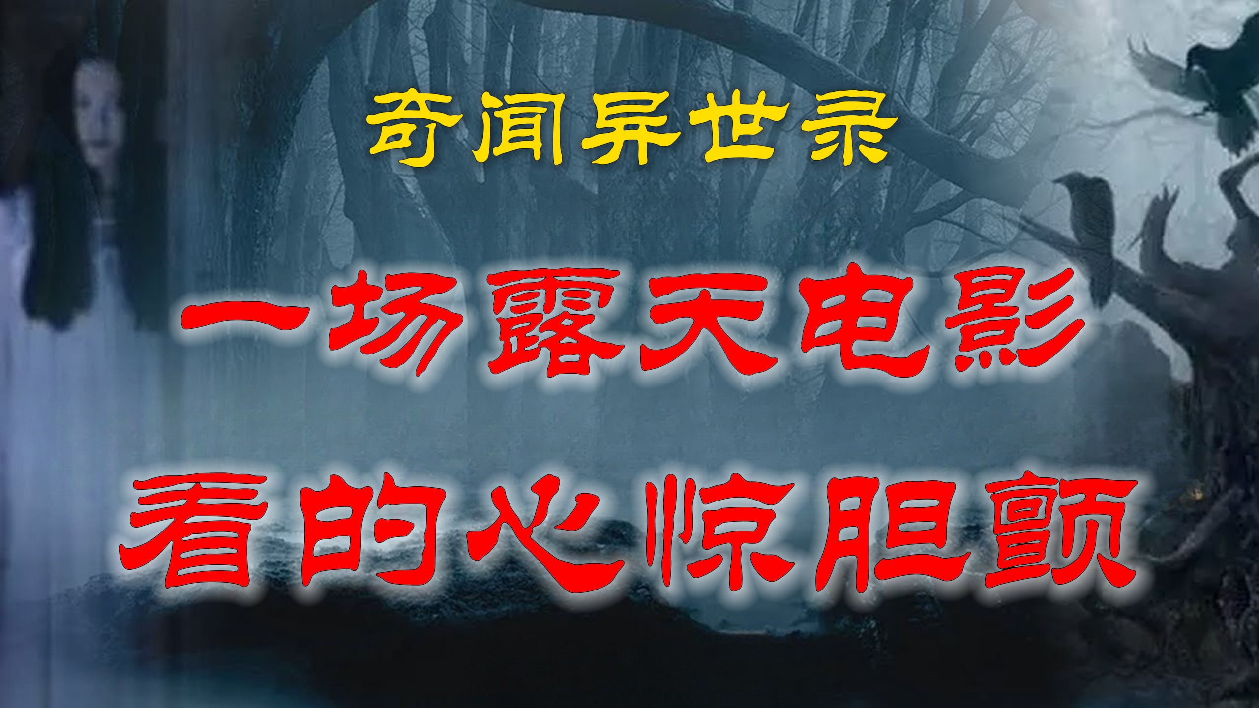 【灵异事件】村中一次露天电影,看的大家是后背一阵阵冷汗  鬼故事  灵异诡谈  恐怖故事  解压故事  网友讲述的灵异故事 「灵异电台」哔哩哔哩...