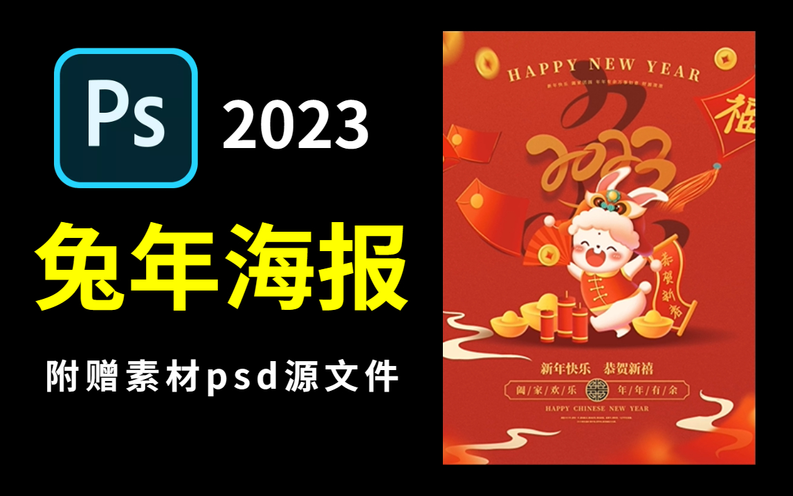 【PS教程】有手就会!2023年兔年新年海报来啦!附赠素材psd源文件!哔哩哔哩bilibili