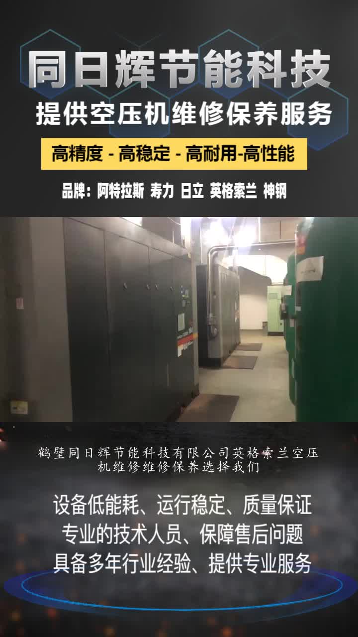 鹤壁同日辉节能科技有限公司英格索兰空压机维修维修保养哔哩哔哩bilibili