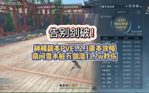 Download Video: 【逆水寒手游】神相副本PVE1.2.3版本万剑流最新攻略出炉啦，有更好的看法欢迎大家在评论区下留言。双击+关注防止迷路！调号+v:Z_2752684463