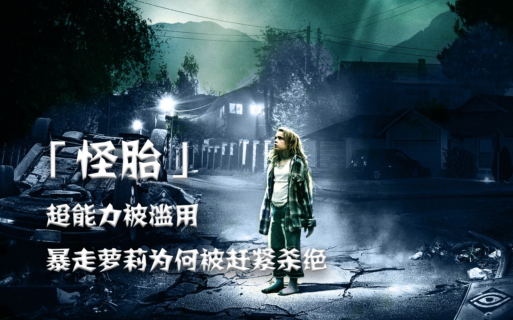 科幻惊悚怪胎超能力被滥用暴走萝莉为何被赶紧杀绝