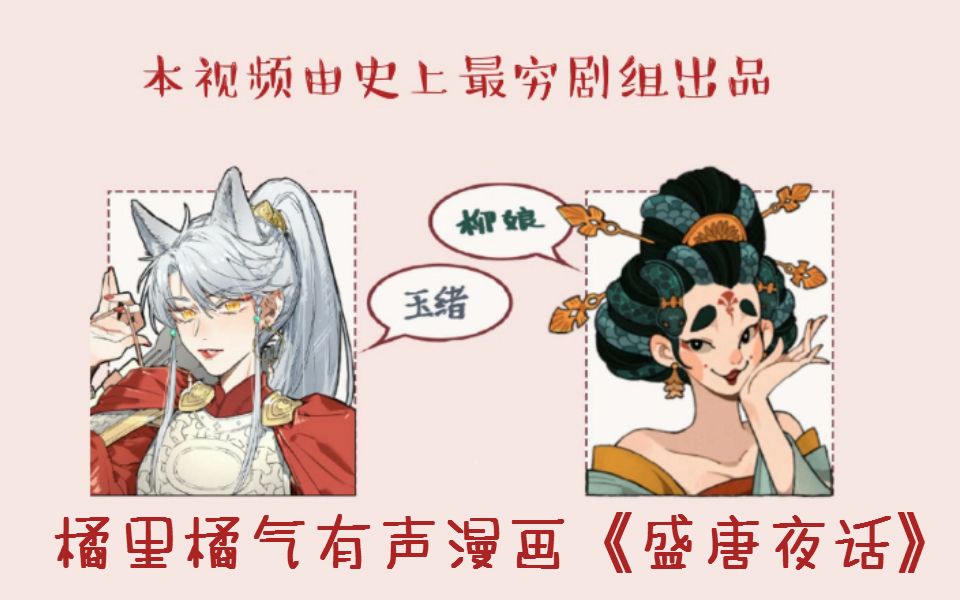 [图]【最穷】橘里橘气有声漫画《盛唐夜话—玉绪X柳娘》第一集—信物