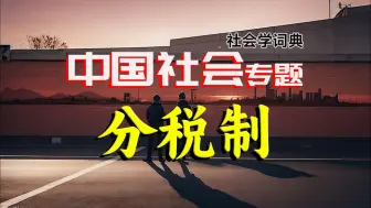 Download Video: 【中国社会】分税制