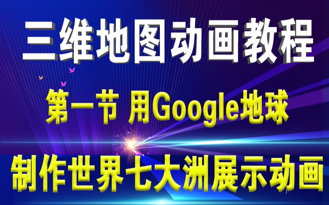 地理类三维卫星地图动画详细制作教程 用Google地球导出世界七大洲地图动画视频哔哩哔哩bilibili