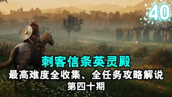 【yo杨】《刺客信条英灵殿》最高难度全收集、全任务完美流程攻略解说 第四十期