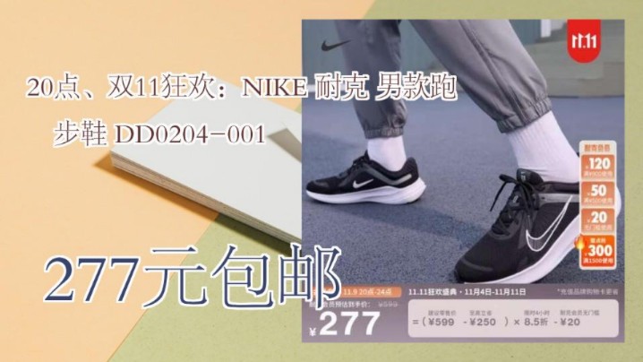 【277元包邮(限4小时)】 20点、双11狂欢:NIKE 耐克 男款跑步鞋 DD0204001哔哩哔哩bilibili