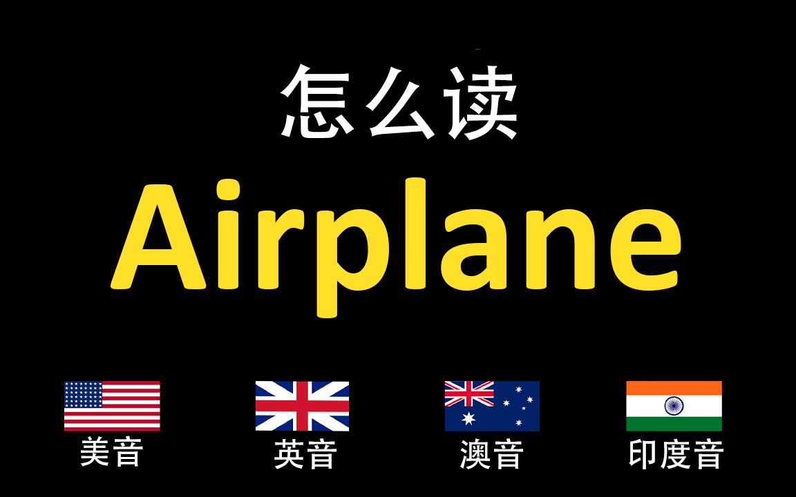 飞机airplane的英语读法,你读对了吗?|美音&英音&澳大利亚音&印度音