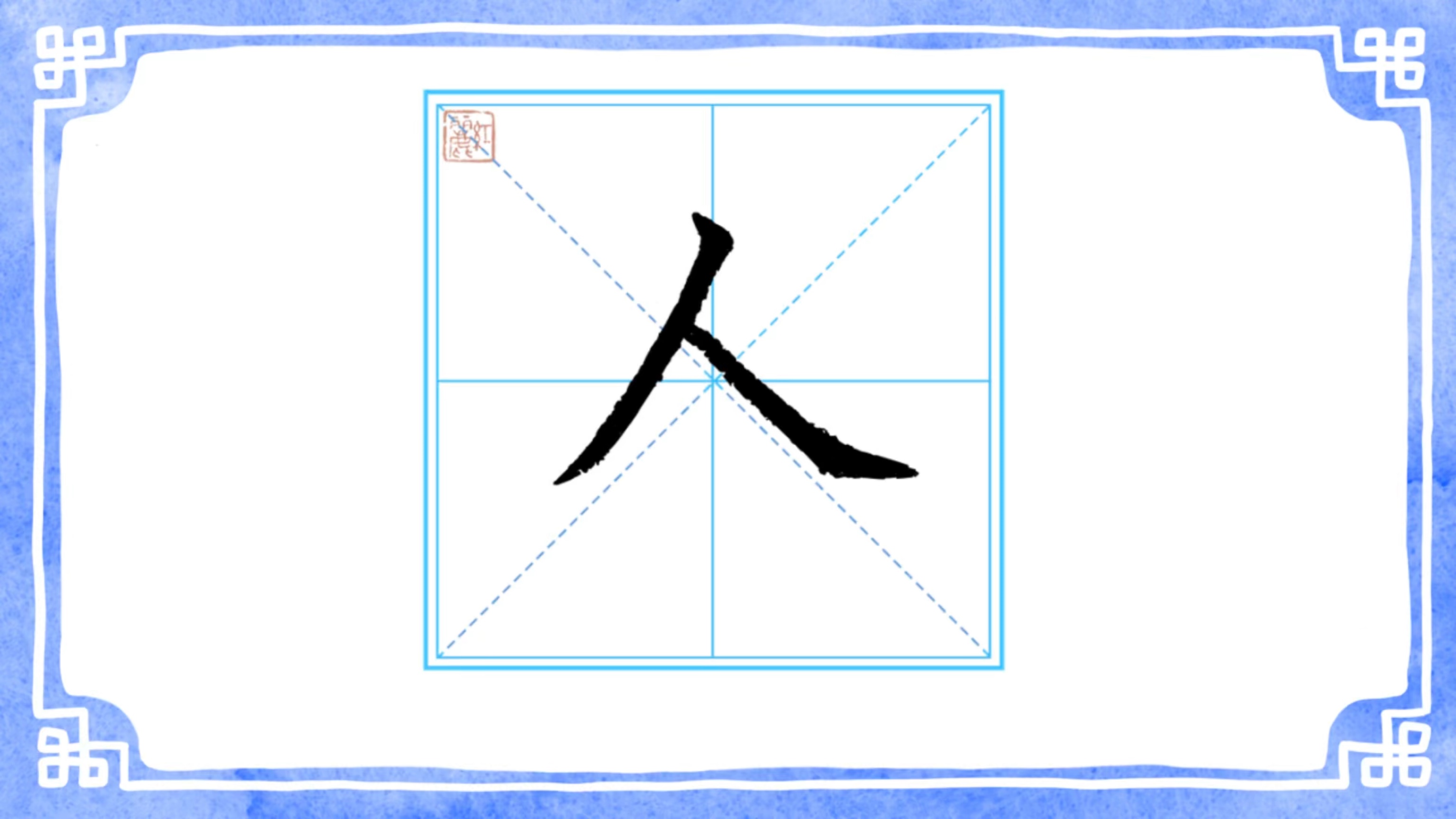 小学语文一年级上册写字表“人”哔哩哔哩bilibili