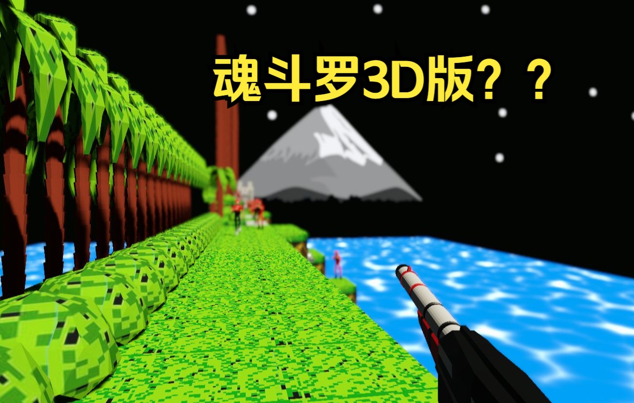 3D版的魂斗罗,体验一下!哔哩哔哩bilibili魂斗罗