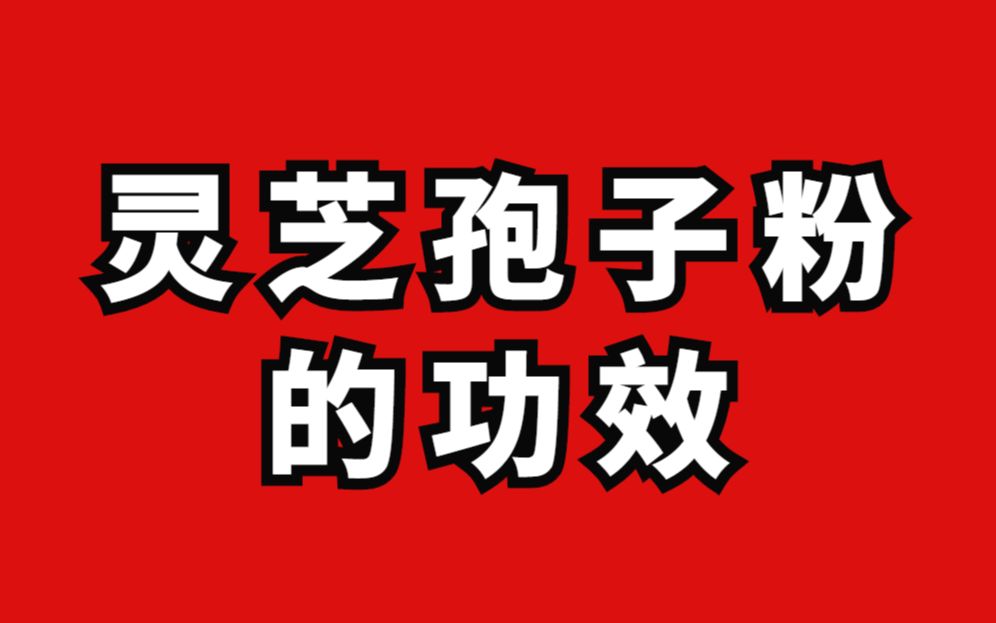 灵芝孢子粉一克多少钱,破壁孢子粉价格哔哩哔哩bilibili