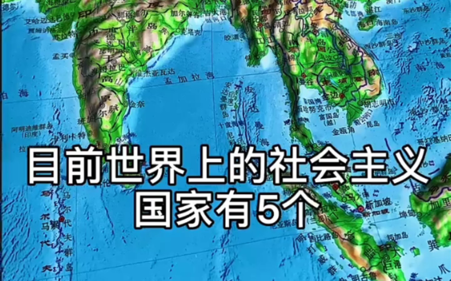 通过立体地形图带你了解,世界上社会主义国家有几个?哔哩哔哩bilibili