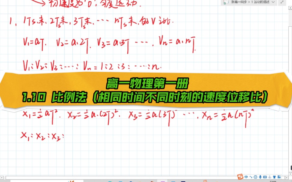 [图]【高一物理第一册】同步！ 1.10 比例法（相同时间不同时刻的速度位移比）