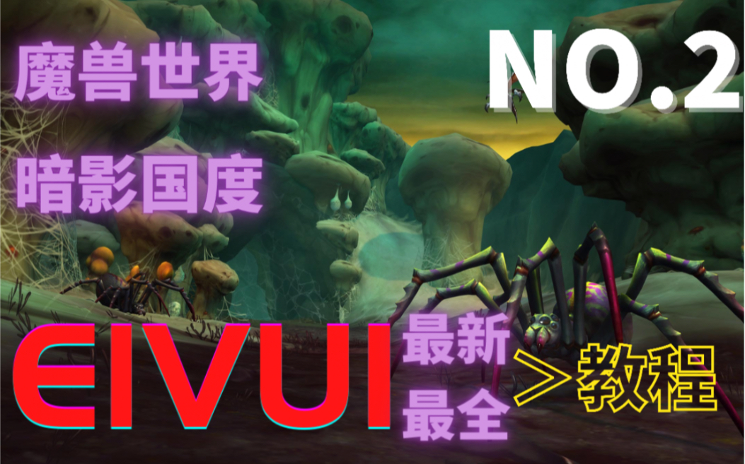 [图]ELVUI 魔兽插件 最新最全的插件教程！《魔兽世界》9.0 暗影国度 超实用插件教程及好用插件推荐！第二期！