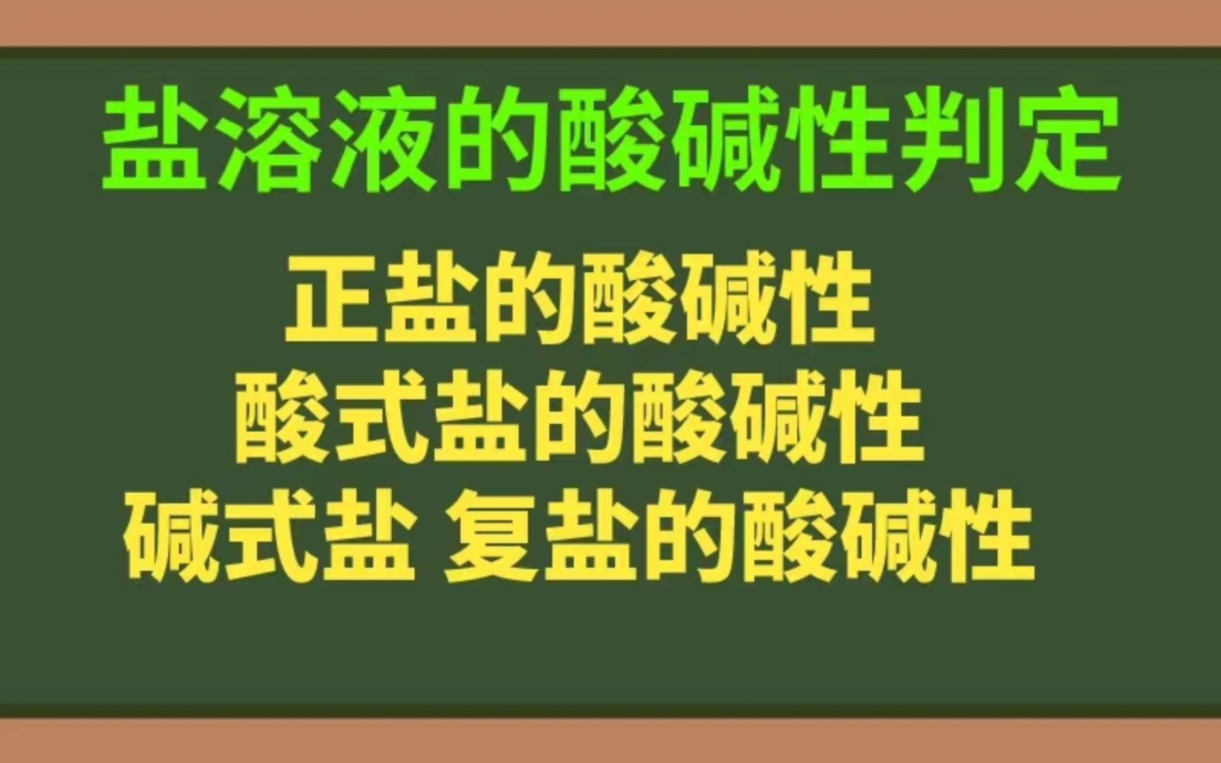 盐类酸碱性的判定正盐的酸碱性酸式盐的酸碱性碱式盐碳复盐的酸碱性哔哩哔哩bilibili