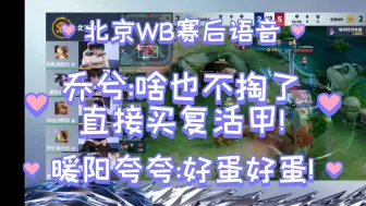 Télécharger la video: 北京WB打DRG赛后语音，乔兮:我直接买复活甲，兄弟!暖阳夸夸:好蛋好蛋好蛋!