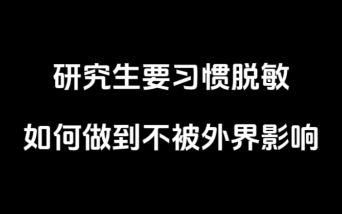 研究生要习惯脱敏,如何做到不被外界影响哔哩哔哩bilibili