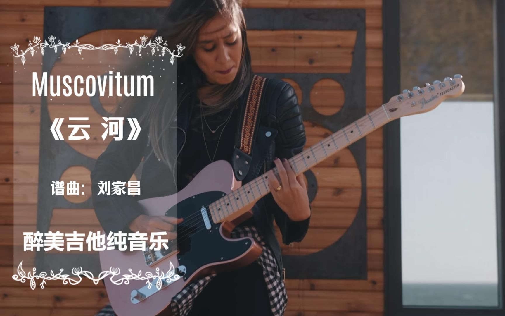 醉美吉他纯音乐Muscovitum《云 河》哔哩哔哩bilibili