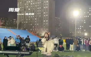 下载视频: 校园唱歌天花板！女大学生操场路演《雨爱》