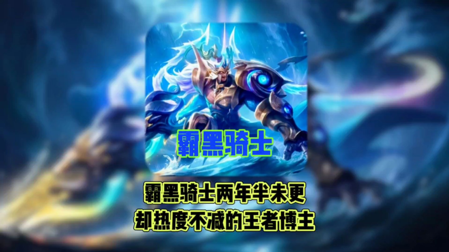 老牌博主霸黑骑士 #霸黑骑士 #王者荣耀