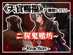 Video herunterladen: 【天官赐福】S1E11 | 孤注一掷，死亦无悔！郎千秋：哎呀我的护身符呢？！【静音Reaction】【原著党】