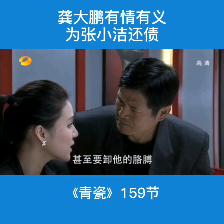 青瓷王志文第159节有情有义的龚大鹏,爱的很纯粹