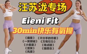 Download Video: 【汪苏泷bgm专场】Eieni Fit｜30min快乐有氧暴汗燃脂操｜大基数可冲｜夏天前瘦30斤挑战｜疯狂踩点｜瘦全身｜瘦腿｜瘦肚子