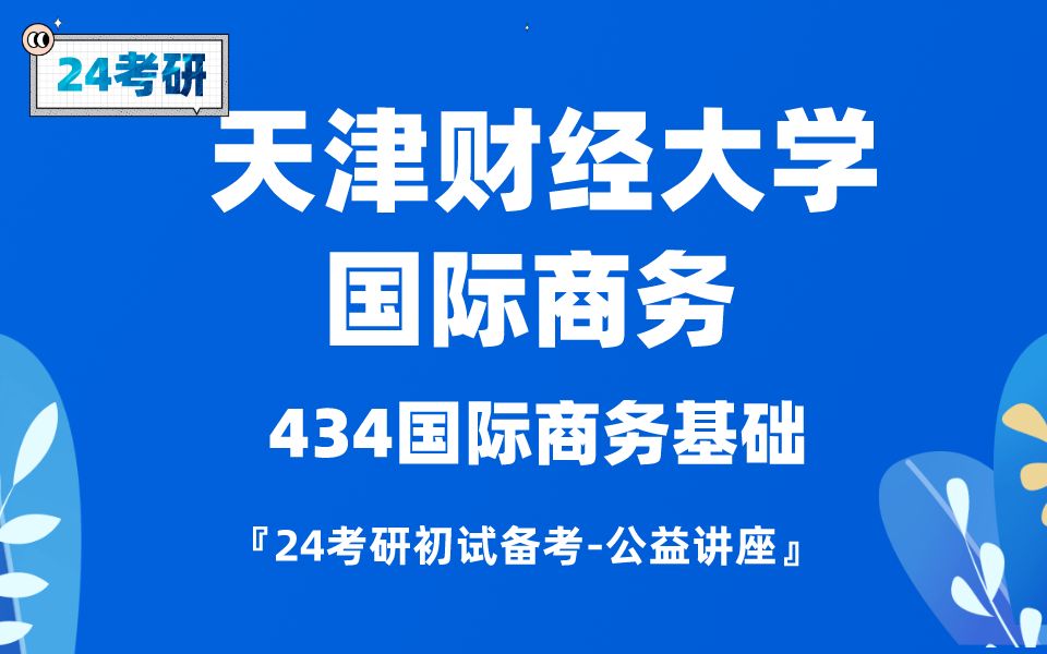 [图]天津财经大学-国际商务-晨阳学姐24考研初试复试备考经验分享公益讲座/天财434国商专业课备考