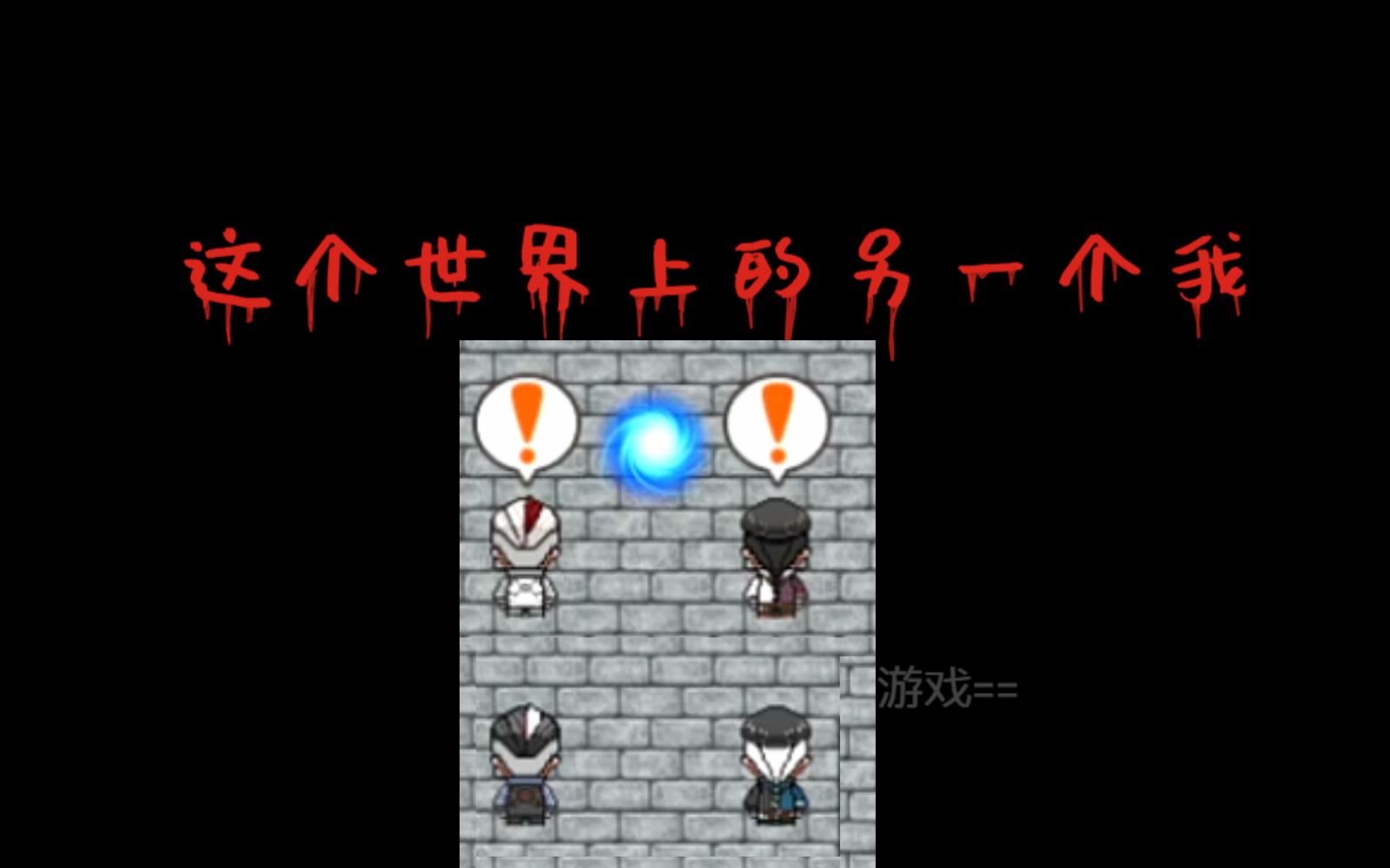 【直播实况录制】宿伞之魂同人rpg游戏《这个世界上的另一个我》|完结