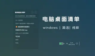 Download Video: 一款漂亮的 windows 电脑桌面清单插件，简单而纯粹。