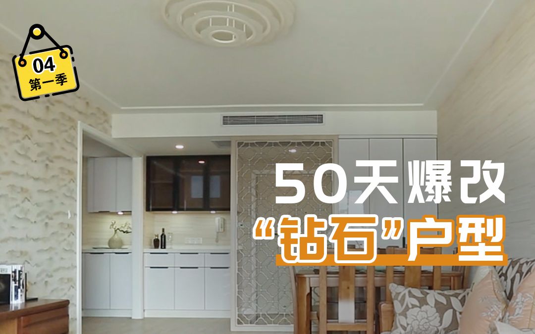 超级装S14:自家装修竟然能够赚钱! 50天改造110㎡“钻石”户型,从无处收纳变得宽敞明亮哔哩哔哩bilibili