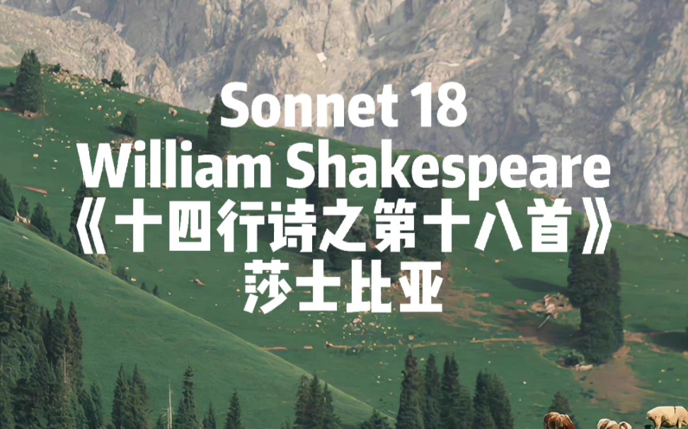 [图]莎士比亚十四行诗之第18首，sonnet 18