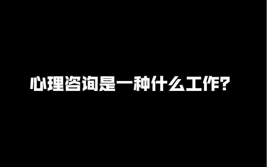 心理咨询是一种什么工作?哔哩哔哩bilibili