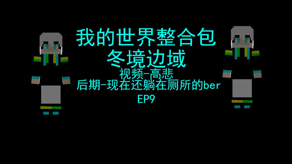 冬境边域EP9我的世界