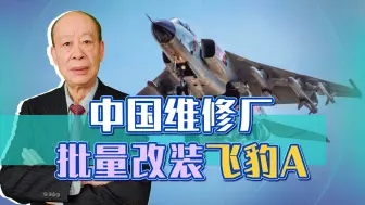 Descargar video: 中国军工维修厂开始批量改装飞豹A，背后的军事经济学才是亮点