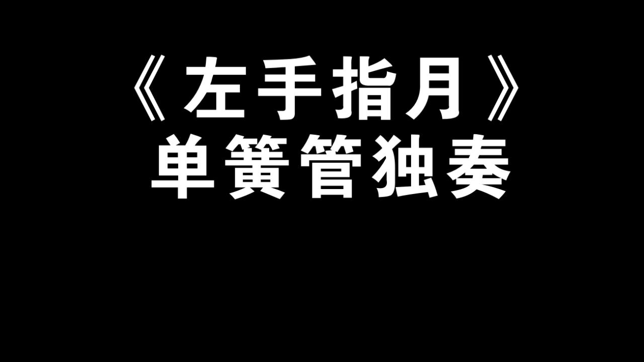 《左手指月》单簧管独奏 附谱哔哩哔哩bilibili