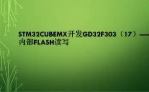 Download Video: STM32CUBEMX开发GD32F303（17）----内部Flash读写