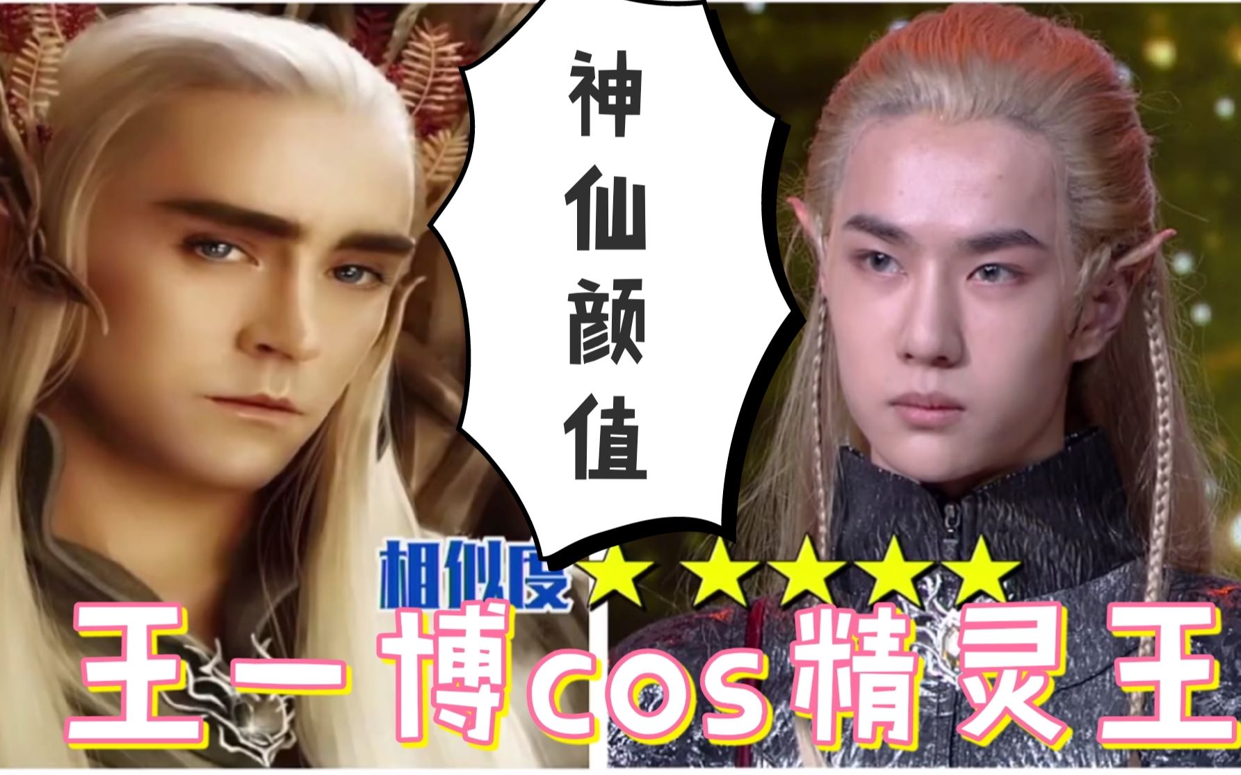 王一博cos精灵王1b说挺帅的我觉得dls唱帅的让人想哭了王一博真的太