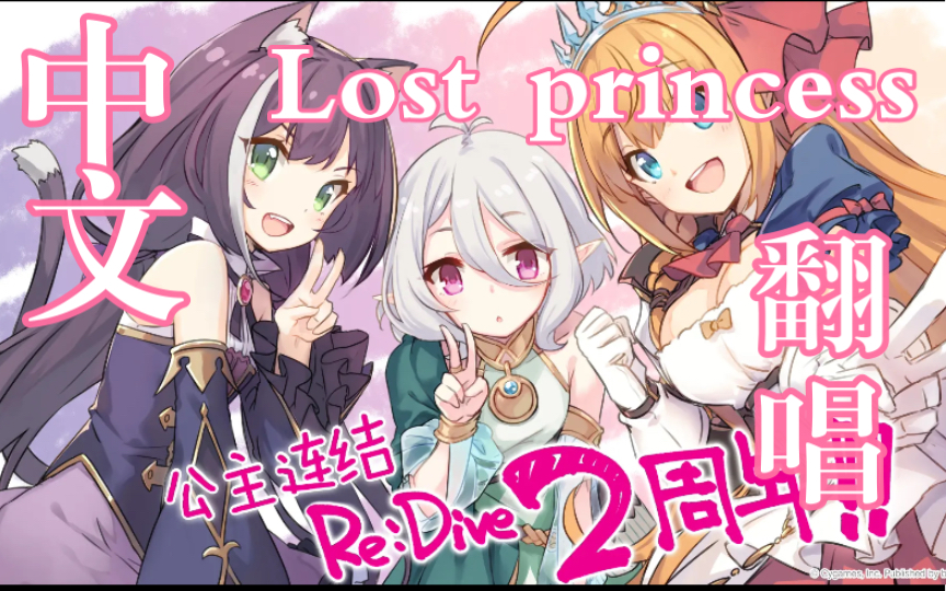 [图]【中文翻唱】Lost princess 公主连结两周年快乐呀！（男声翻唱）