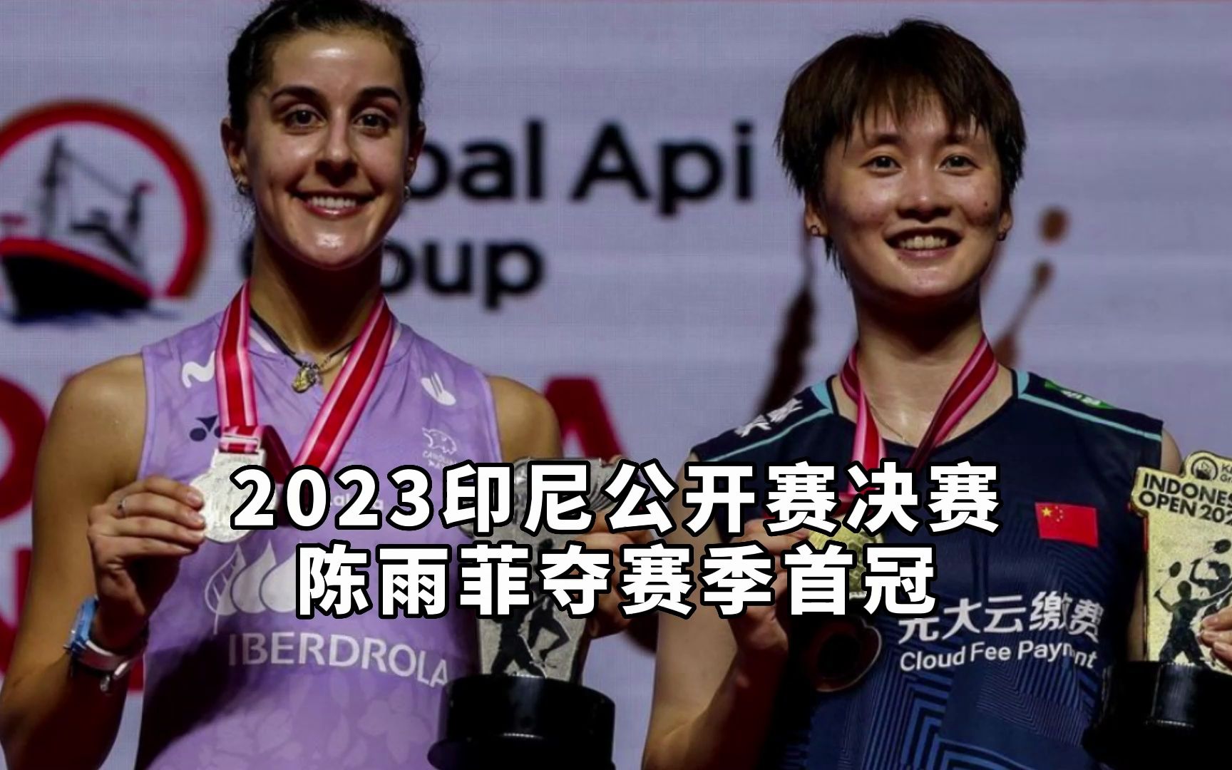 2023年印尼公开赛,陈雨菲击败马林夺赛季首冠