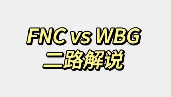 【S13瑞士轮】10.29 二路解说 FNC vs WBG