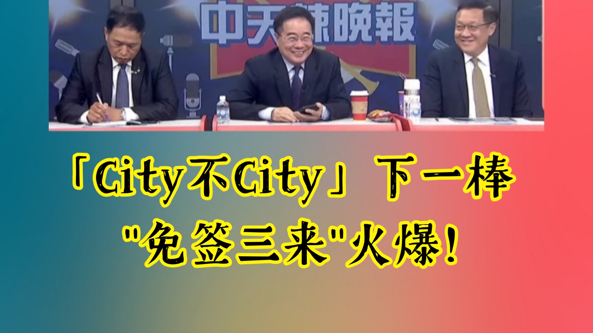 「City不City」下一棒"免签三来"火爆|歼20上镜 埃及释信号!哔哩哔哩bilibili