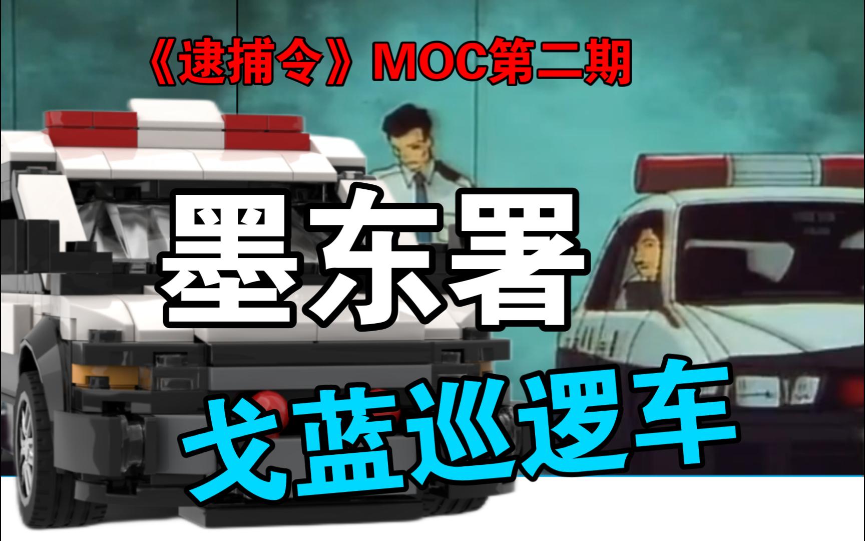 《逮捕令》MOC第二期:墨东警察署的第八代三菱戈蓝(EC5A)巡逻车哔哩哔哩bilibili