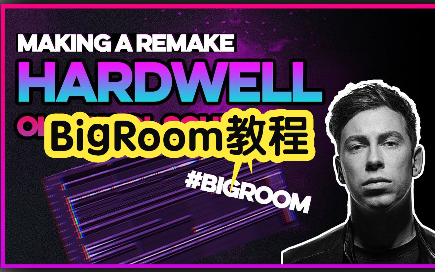 教你如何制作硬好 Hardwell Oldskool BigRoom 风格的音乐!哔哩哔哩bilibili