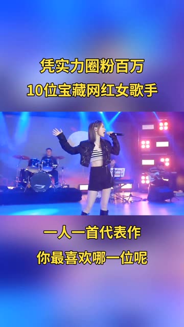 凭实力圈粉百万的10位网红女歌手