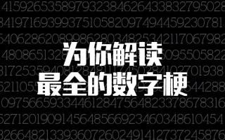 为你解读最全的数字梗 Part2哔哩哔哩bilibili