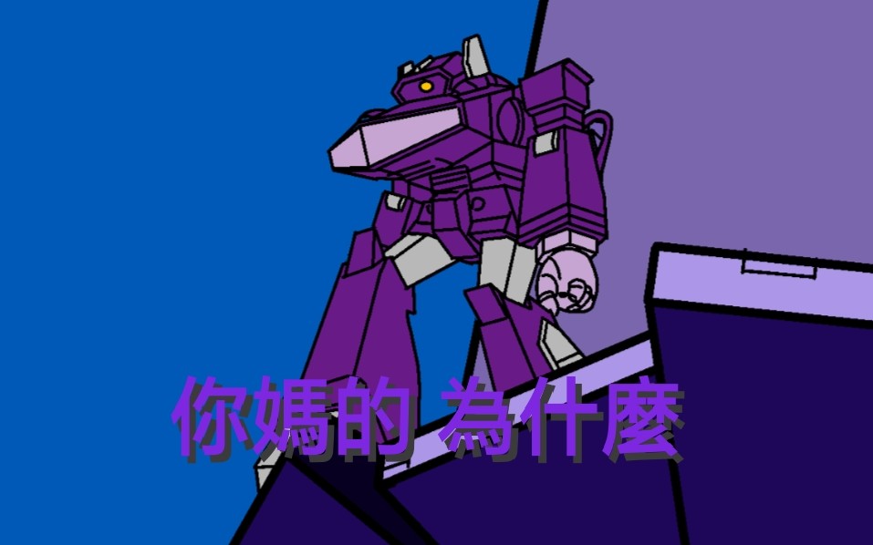 手绘还原变形金刚g1震荡波变形