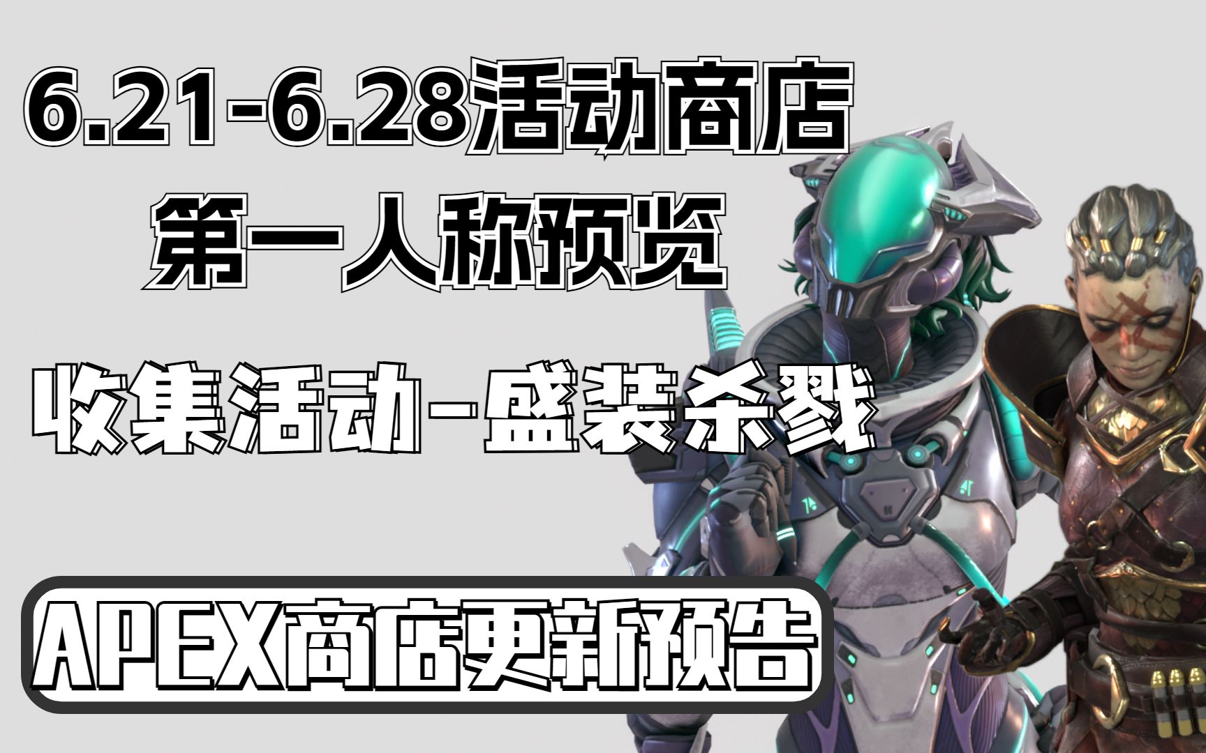 【商城更新预览】6.216.28日APEX活动商店 皮肤+武器第一人称 检视|打药|机瞄 预览,地平线虫母、哈沃克翡翠抽象返场!网络游戏热门视频